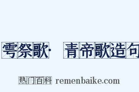 雩祭歌·青帝歌造句是什么意思的图片